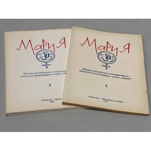 Мария, № 1, 1981 г. и № 3, 1982 г.