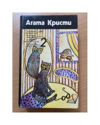 А.Кристи. Собрание сочинений в 4 томах. Том 2