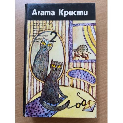. Собрание сочинений в 4 томах. Том 2