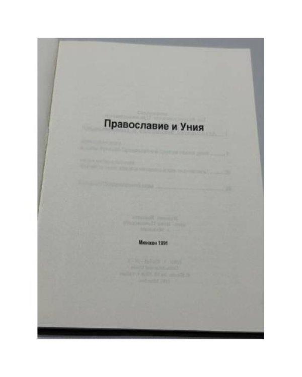 Дополнительное изображение книги «Православие и Уния»