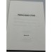 Дополнительное изображение книги «Православие и Уния»