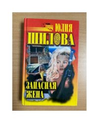 Запасная жена