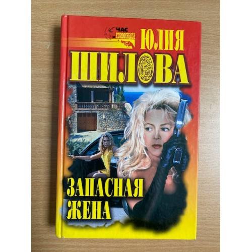 Запасная жена