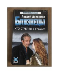 Близнецы. Кто стрелял в урода?