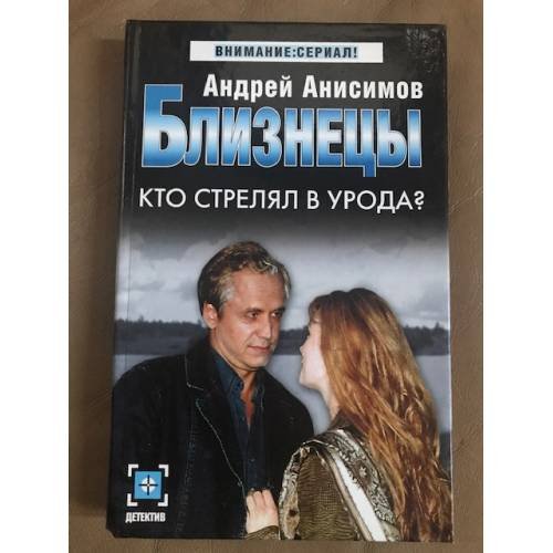 Близнецы. Кто стрелял в урода?
