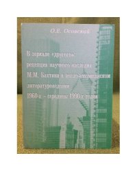 В зеркале "Другого": рецепция научного наследия М.М. Бахтина в англо-Американском литературоведении 1960-х - середины 1990-х