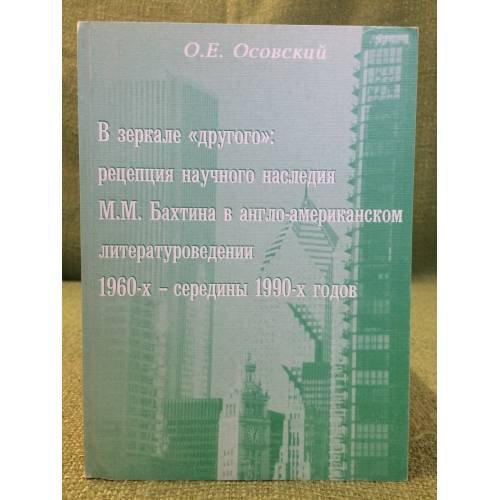 В зеркале "Другого": рецепция научного наследия М.М. Бахтина в англо-Американском литературоведении 1960-х - середины 1990-х