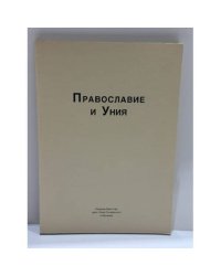Православие и Уния