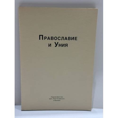 Обложка книги «Православие и Уния», ISBN 9783926165244