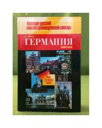 Германия: страна и язык. Культурология по языку: лингвострановедческий словарь