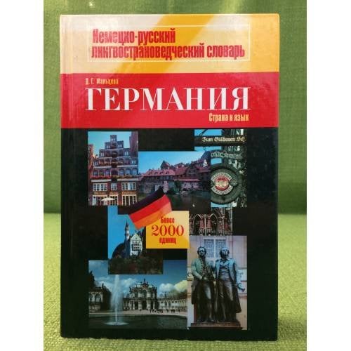 Германия: страна и язык. Культурология по языку: лингвострановедческий словарь