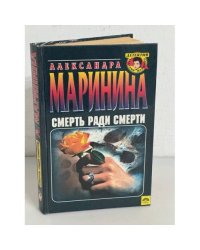 Смерть ради смерти