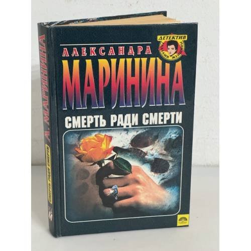 Смерть ради смерти