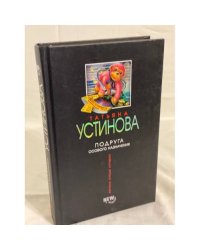 Подруга особого назначения