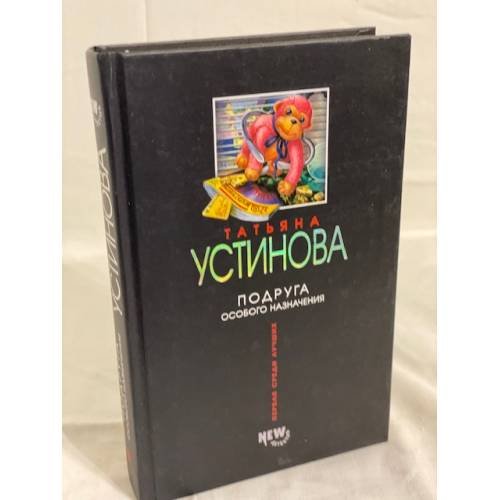 Подруга особого назначения