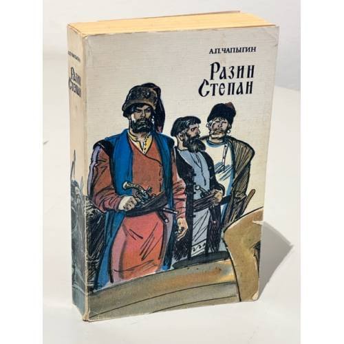 Обложка книги «Разин Степан» — Чапыгин Алексей Павлович