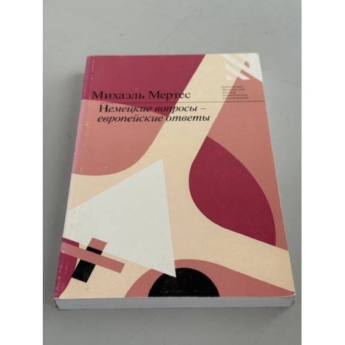 Немецкие вопросы - европейские ответы