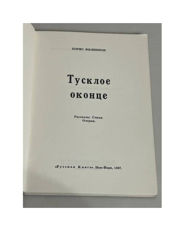 Тусклое оконце