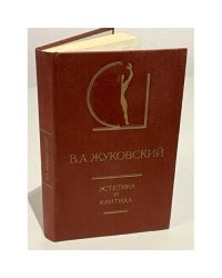 В.А. Жуковский. Эстетика и критика