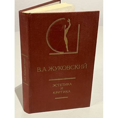 Обложка книги «В.А. Жуковский. Эстетика и критика» — Жуковский Василий Андреевич