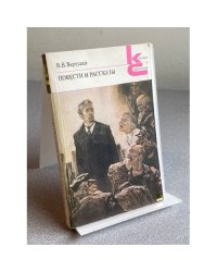 Викентий Вересаев. Повести и рассказы