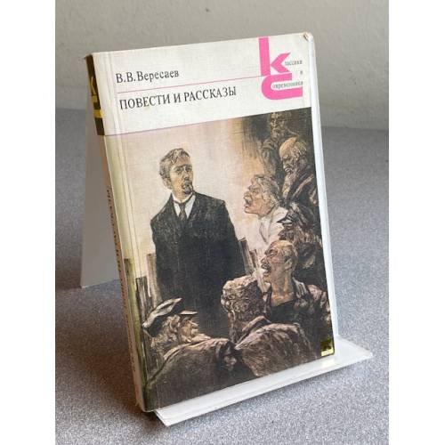 Обложка книги «Викентий Вересаев. Повести и рассказы» — Вересаев Викентий Викентьевич