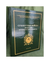 Сухопутные войска России: история и современность. Т1.