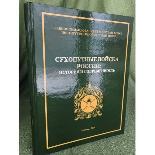 Сухопутные войска России: история и современность. Т1.