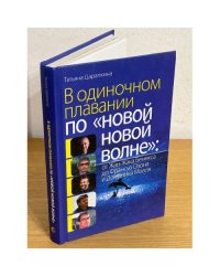 В одиночном плавании по "Новой волне". От Жана-Жака Бенекса до Франсуа Озона и Доминика Молля