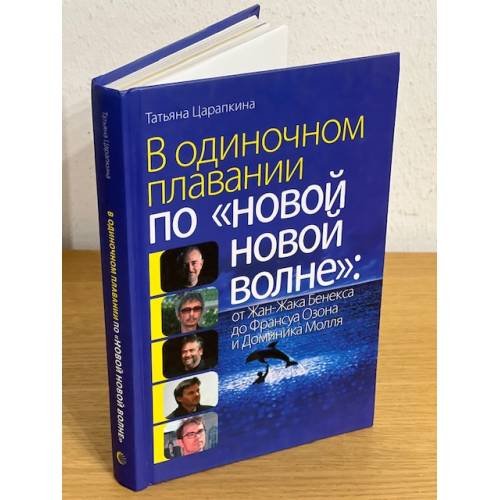 В одиночном плавании по "Новой волне". От Жана-Жака Бенекса до Франсуа Озона и Доминика Молля