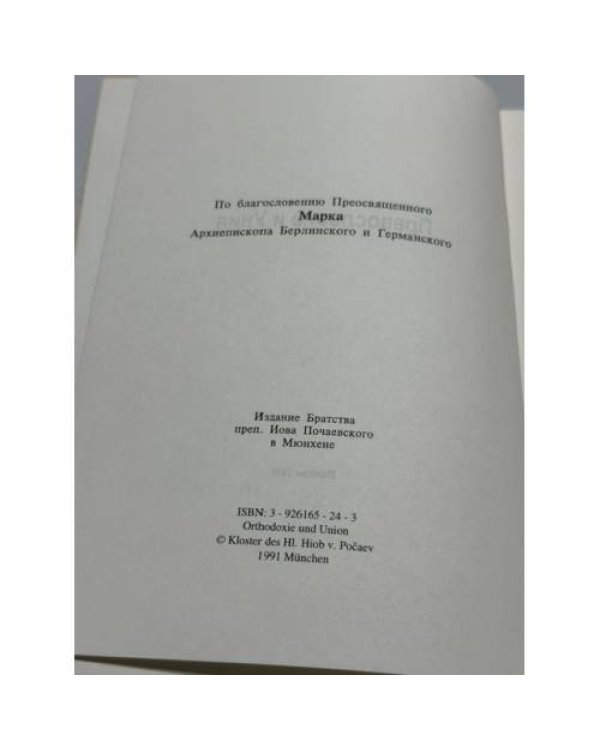 Дополнительное изображение книги «Православие и Уния»