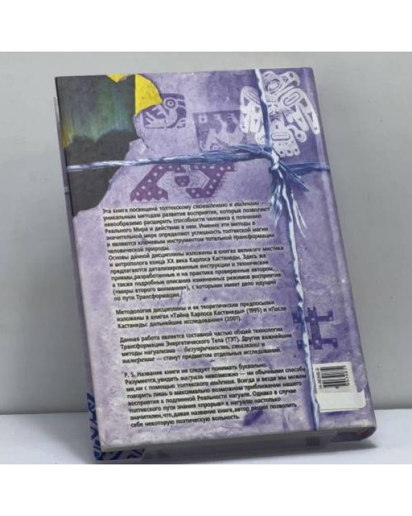 Дополнительное изображение книги «Видение нагуаля»