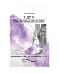 8 дом медицинская астрология. Измени себя, не изменяя себе