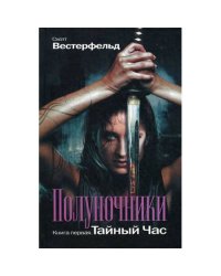 Полуночники. Книга 1. Тайный час