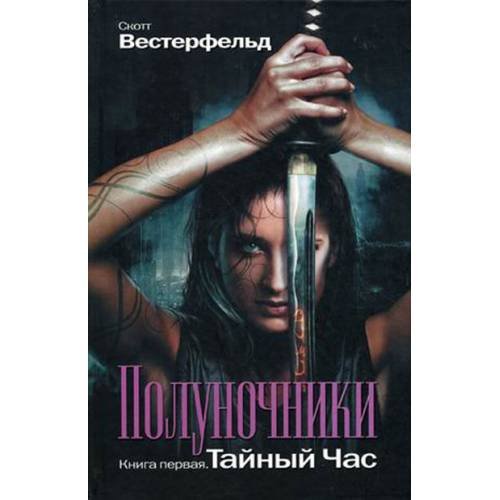 Полуночники. Книга 1. Тайный час