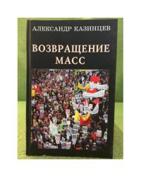 Возвращение масс. Дневник современника