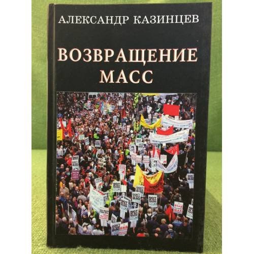 Возвращение масс. Дневник современника