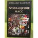 Возвращение масс. Дневник современника