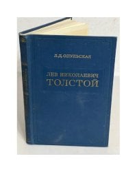 Лев Николаевич Толстой. Материалы к биографии с 1886 по 1892 год