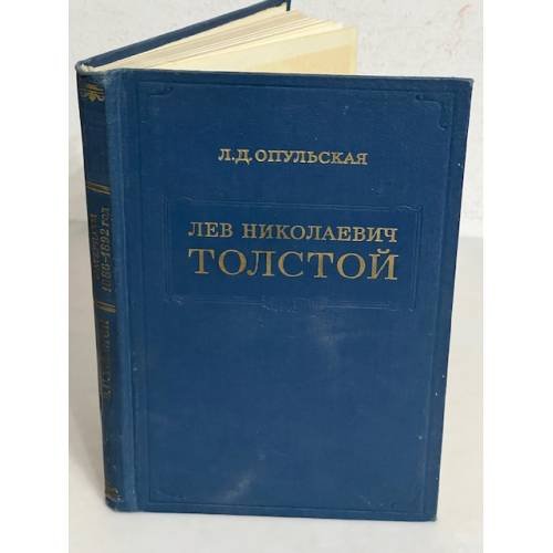 Обложка книги «Лев Николаевич Толстой. Материалы к биографии с 1886 по 1892 год» — Опульская Лидия Дмитриевна