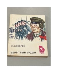 Берег был виден