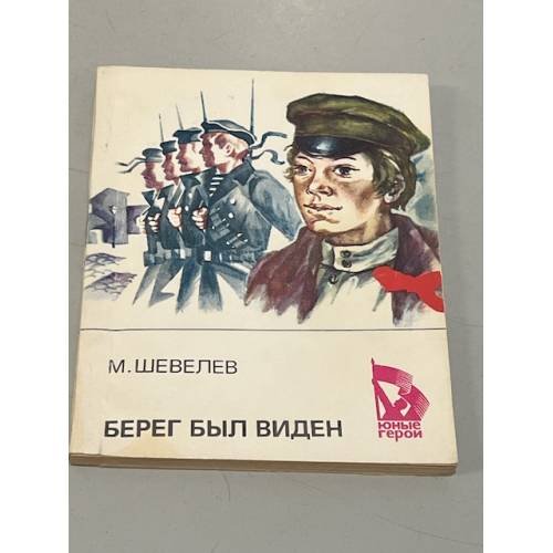 Обложка книги «Берег был виден» — М. Шевелев