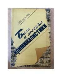 Были и легенды криминалистики