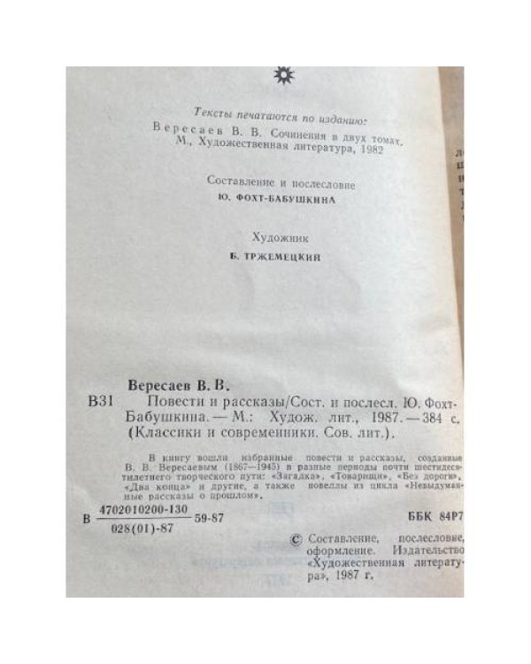 Дополнительное изображение книги «Викентий Вересаев. Повести и рассказы»