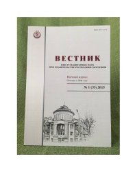 Вестник НИИ гуманитарных наук при правительстве республики Мордовия. №1 (33) 2015