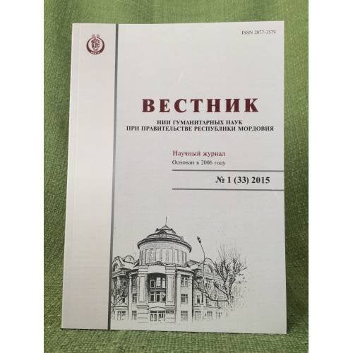 Вестник НИИ гуманитарных наук при правительстве республики Мордовия. №1 (33) 2015