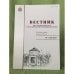 Вестник НИИ гуманитарных наук при правительстве республики Мордовия. №1 (33) 2015