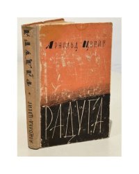 Радуга. Новеллы