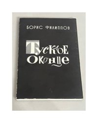 Тусклое оконце
