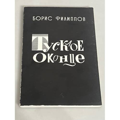 Тусклое оконце